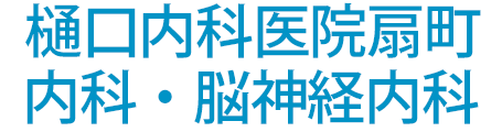 樋口内科医院扇町 柏崎市扇町 内科 脳神経内科